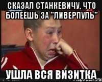 сказал станкевичу, что болеешь за "ливерпуль" ушла вся визитка