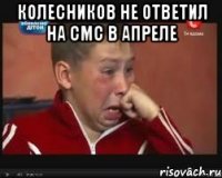 колесников не ответил на смс в апреле 