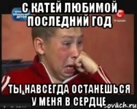 с катей любимой последний год ты навсегда останешься у меня в сердце