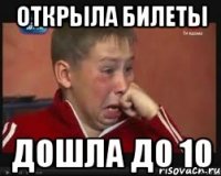 открыла билеты дошла до 10