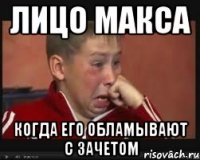 лицо макса когда его обламывают с зачетом