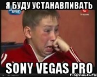 я буду устанавливать sony vegas pro