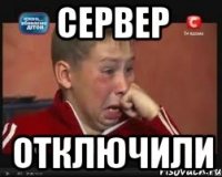 сервер отключили