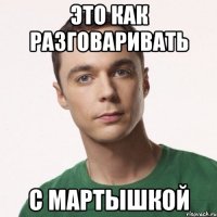 это как разговаривать с мартышкой