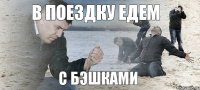 В поездку едем с бэшками