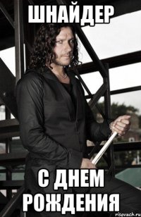 шнайдер с днем рождения