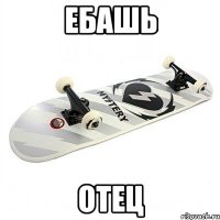 ебашь отец