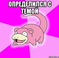 определился с темой 