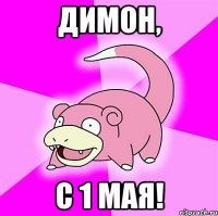 димон, с 1 мая!