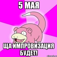 5 мая ща импровизация будет!