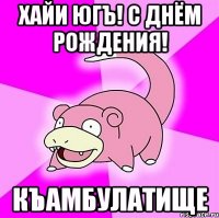 хайи югъ! с днём рождения! къамбулатище