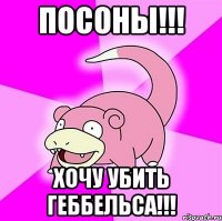 посоны!!! хочу убить геббельса!!!