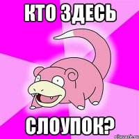 кто здесь слоупок?