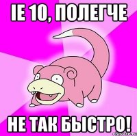 ie 10, полегче не так быстро!