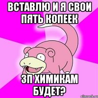 вставлю и я свои пять копеек зп химикам будет?