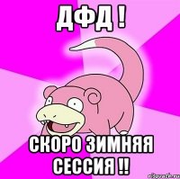 дфд ! скоро зимняя сессия !!