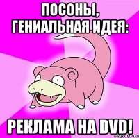 посоны, гениальная идея: реклама на dvd!