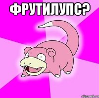 фрутилупс? 