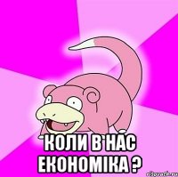  коли в нас економіка ?