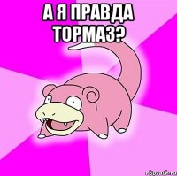 а я правда тормаз? 