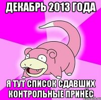 декабрь 2013 года я тут список сдавших контрольные принёс