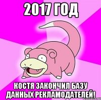 2017 год костя закончил базу данных рекламодателей!