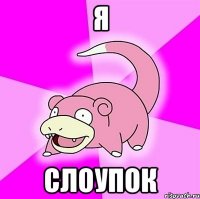 я слоупок