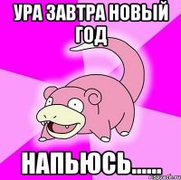 ура завтра новый год напьюсь......