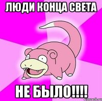 люди конца света не было!!!