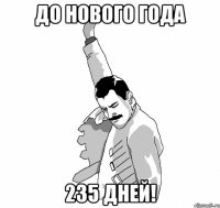 до нового года 235 дней!