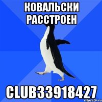 ковальски расстроен club33918427