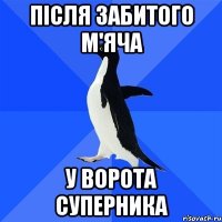 після забитого м'яча у ворота суперника