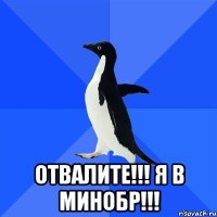  отвалите!!! я в минобр!!!