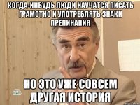 когда-нибудь люди научатся писать грамотно и употреблять знаки препинания но это уже совсем другая история