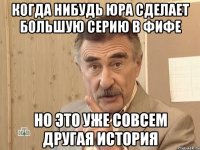 когда нибудь юра сделает большую серию в фифе но это уже совсем другая история