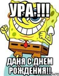 ура !!! даня с днем рождения!!