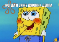 КОГДА Я ВИЖУ ДЖОННИ ДЕППА