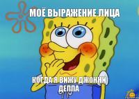 МОЁ ВЫРАЖЕНИЕ ЛИЦА КОГДА Я ВИЖУ ДЖОННИ ДЕППА