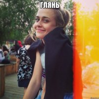 глянь 