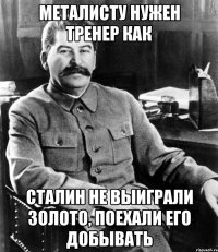 металисту нужен тренер как сталин не выиграли золото, поехали его добывать