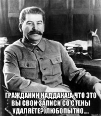  гражданин наддака!а что это вы свои записи со стены удаляете?)любопытно....