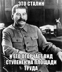 это сталин и его огорчает вид ступенек на площади труда