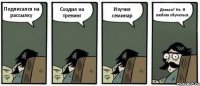 Подписался на рассылку Сходил на тренинг Изучил семинар Деньги? Не. Я люблю обучаться.