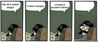 так чё в газете пишут статья:слендер слендер в деревне говново 