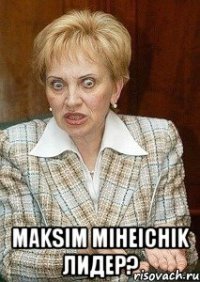  maksim miheichik лидер?