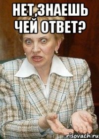 нет,знаешь чей ответ? 