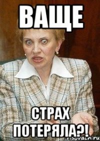 ваще страх потеряла?!