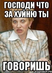 господи что за хуйню ты говоришь