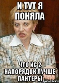 и тут я поняла что ис 2 напорядок лучше пантеры