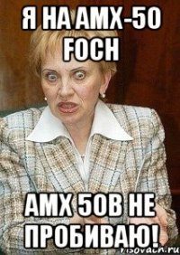 я на amx-50 foch amx 50b не пробиваю!